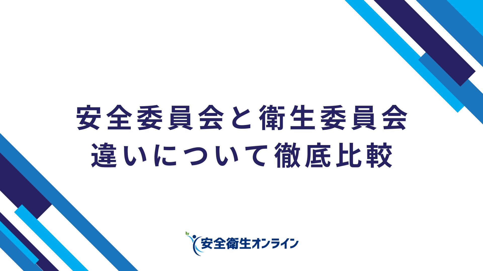 安全委員会と衛生委員会の違いについて徹底比較 – 安全衛生オンライン