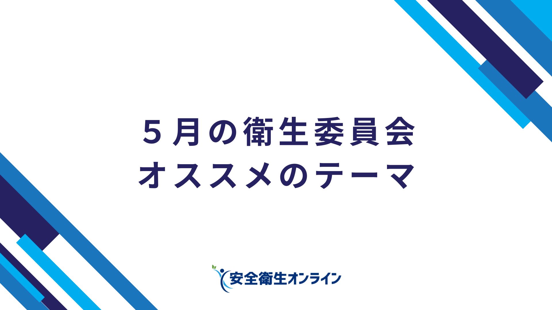 【無料】5月の衛生委員会、オススメのテーマ – 安全衛生オンライン